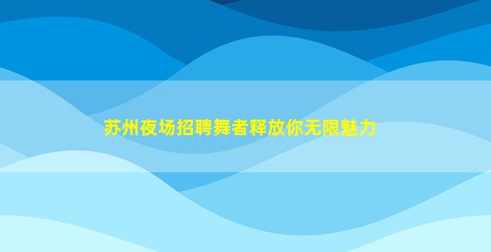 海东夜总会招聘